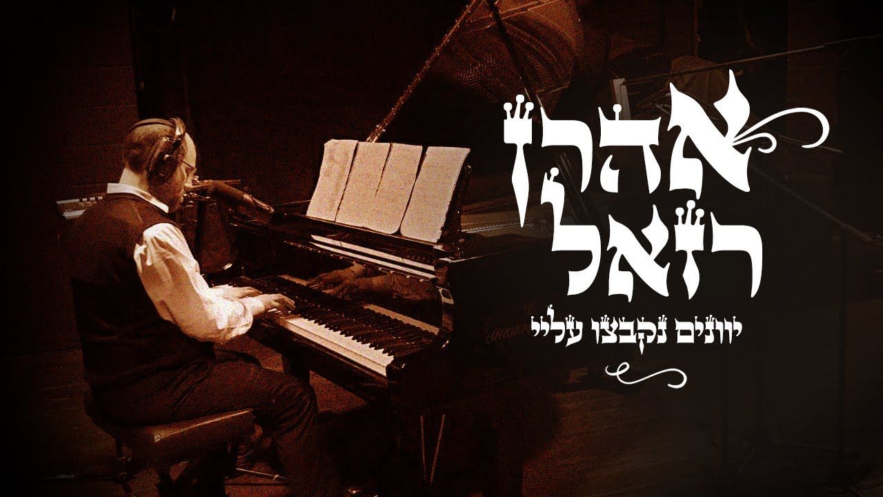 אהרן רזאל - יוונים נקבצו עליי
