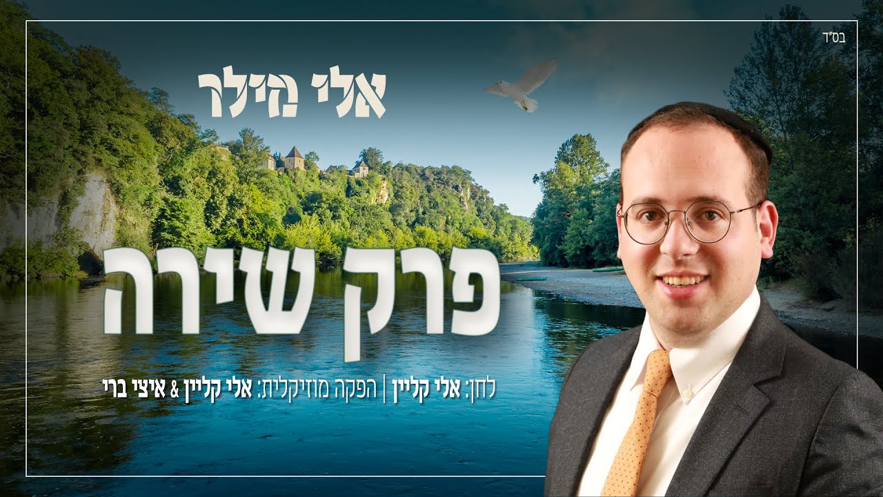 אלי מילר - פרק שירה