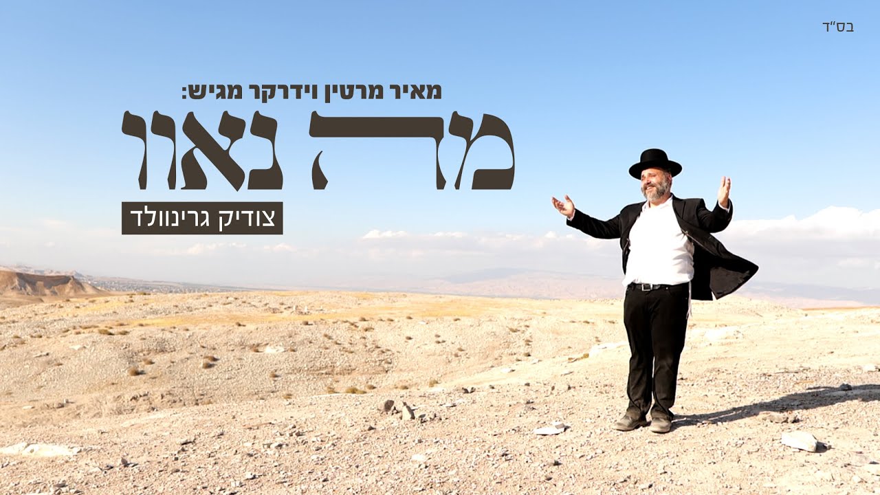 צודיק גרינוולד - מה נאוו