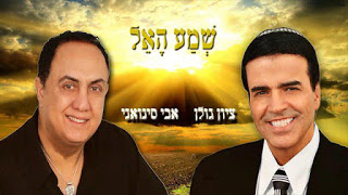 ציון גולן & אבי סינואני - שמע האל
