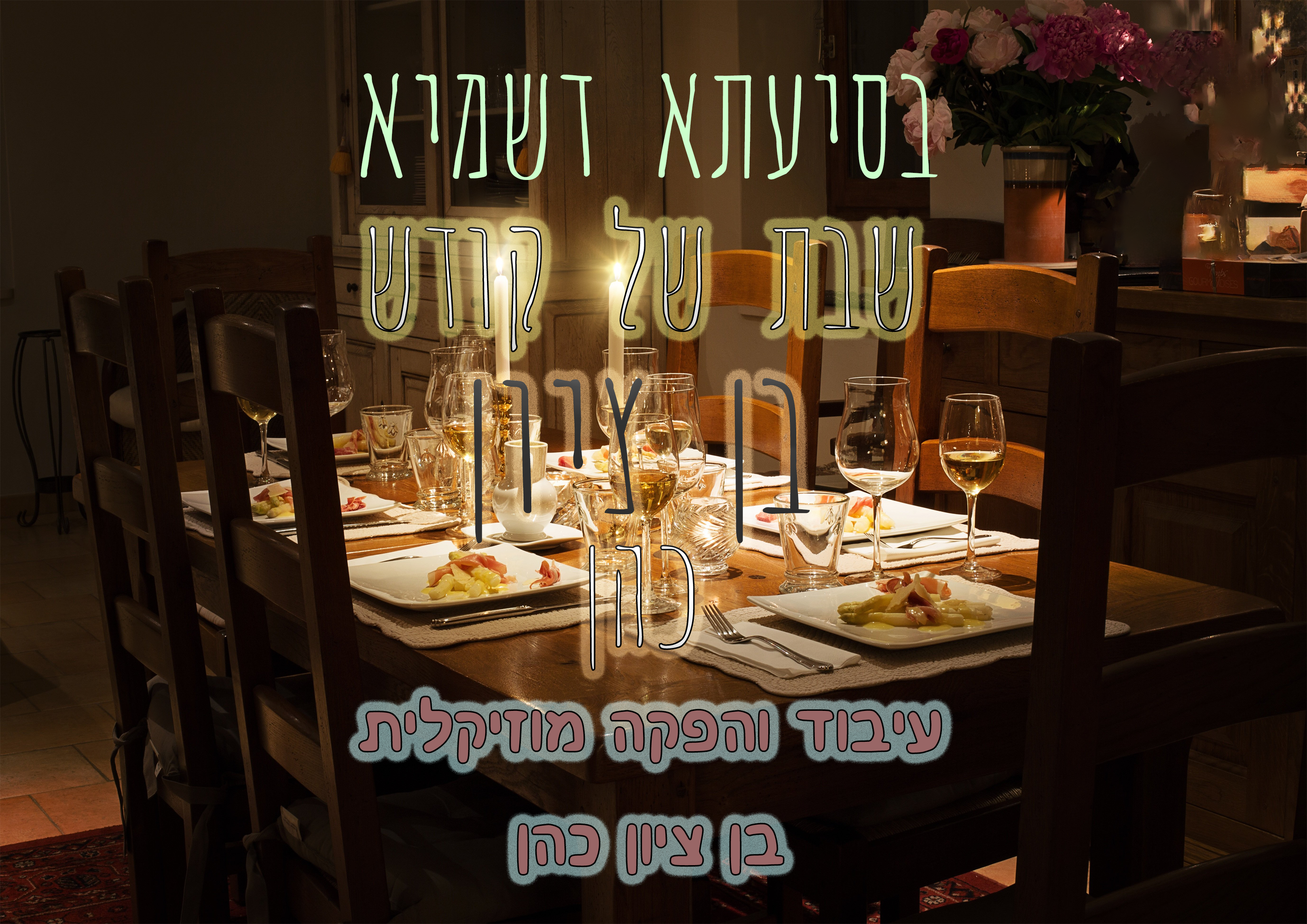 בן ציון כהן - שבת של קודש.​ ביצוע עיבוד והפקה מוזיקלית - בן ציון כהן.