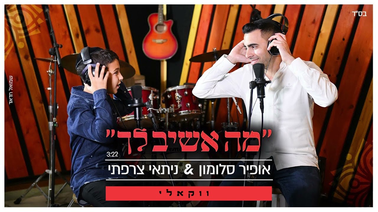 אופיר סלומון & ניתאי צרפתי - מה אשיב לך