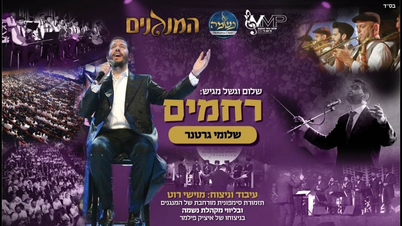 שלומי גרטנר - רחמים