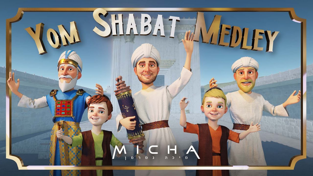 מיכה גמרמן - מחרוזת יום שבת