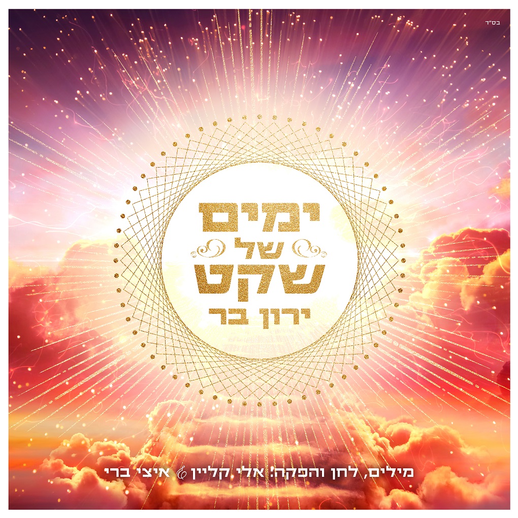 ירון בר - ימים של שקט