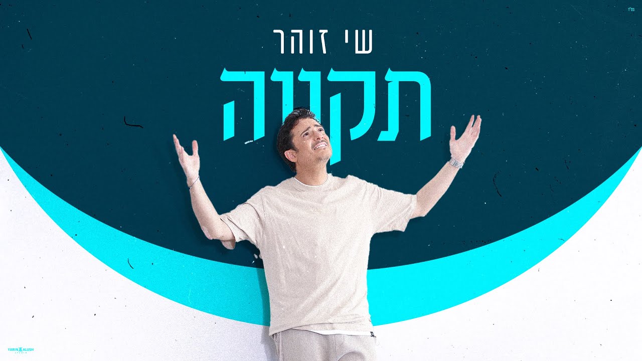 שי זוהר - תקווה