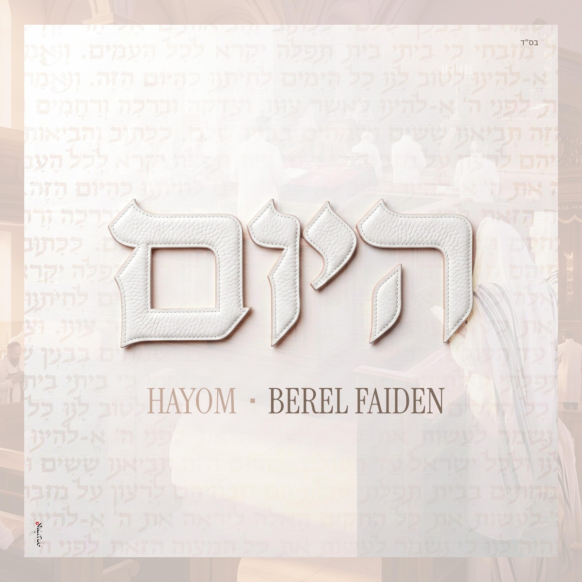 בערל פיידן - היום