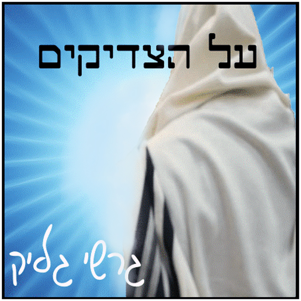 גרשי גליק - על הצדיקים