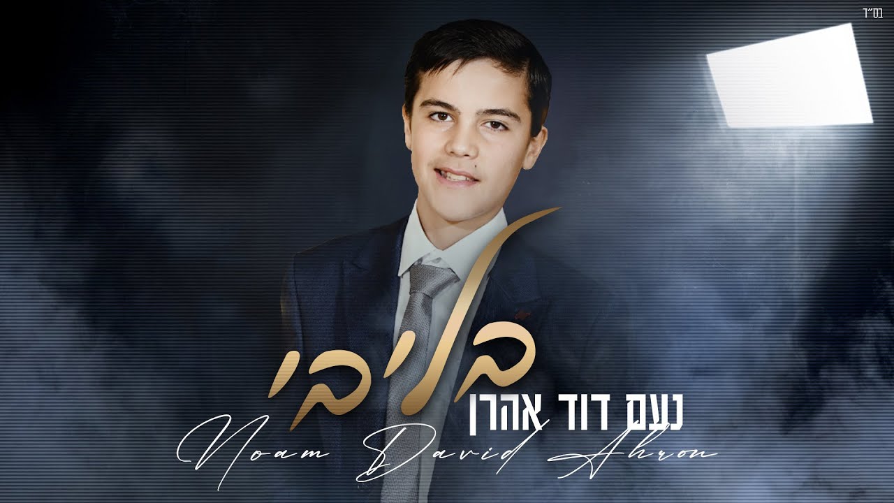 נעם דוד אהרן - בליבי