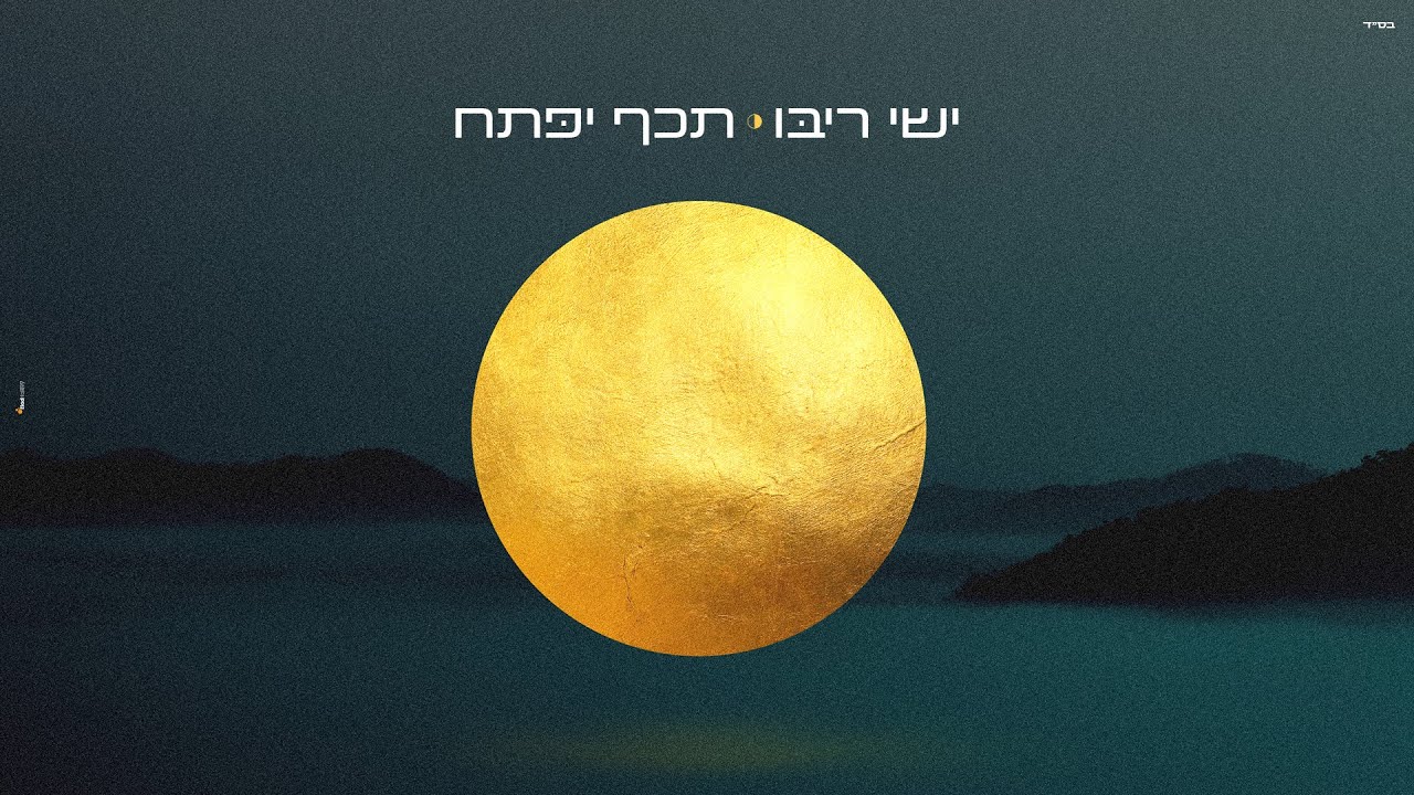 ישי ריבו - תכף יפתח