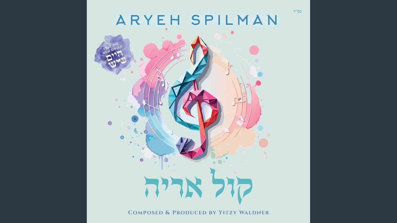 איצי וולדנר, אריה שפילמן - חיים שיש