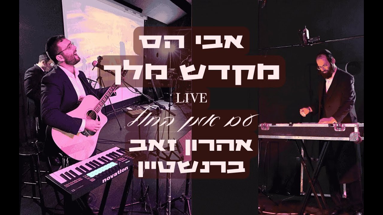אבי הס & אהרון זאב ברנשטיין - מקדש מלך Live