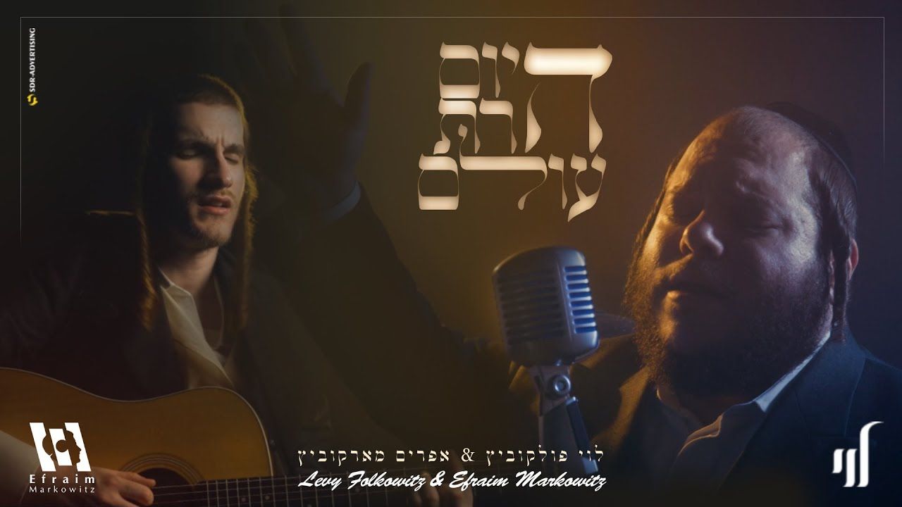 לוי פאלקאוויטש & אפרים מארקאוויטש - היום הרת עולם