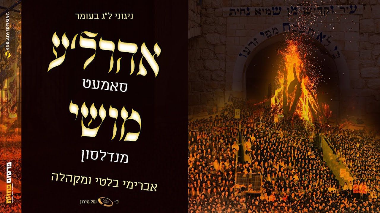 אהר'לע סאמעט,מוישי מנדלסון,אברהם בלטי - ניגוני ל"ג בעומר