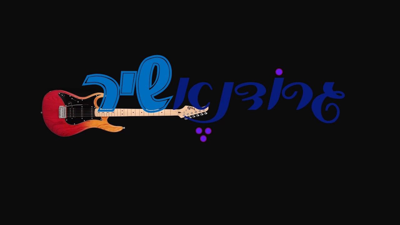 גרודנא שיר - קולולם שערי שמיים