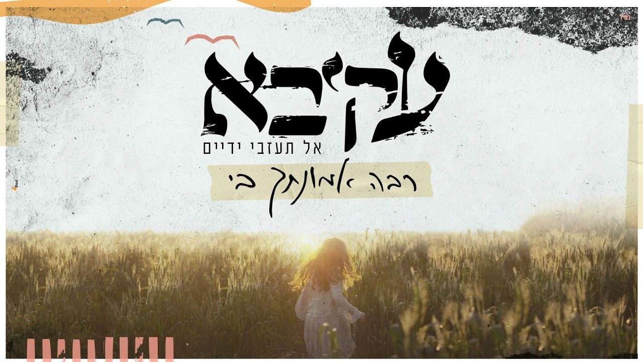 עקיבא תורג'מן - רבה אמונתך בי
