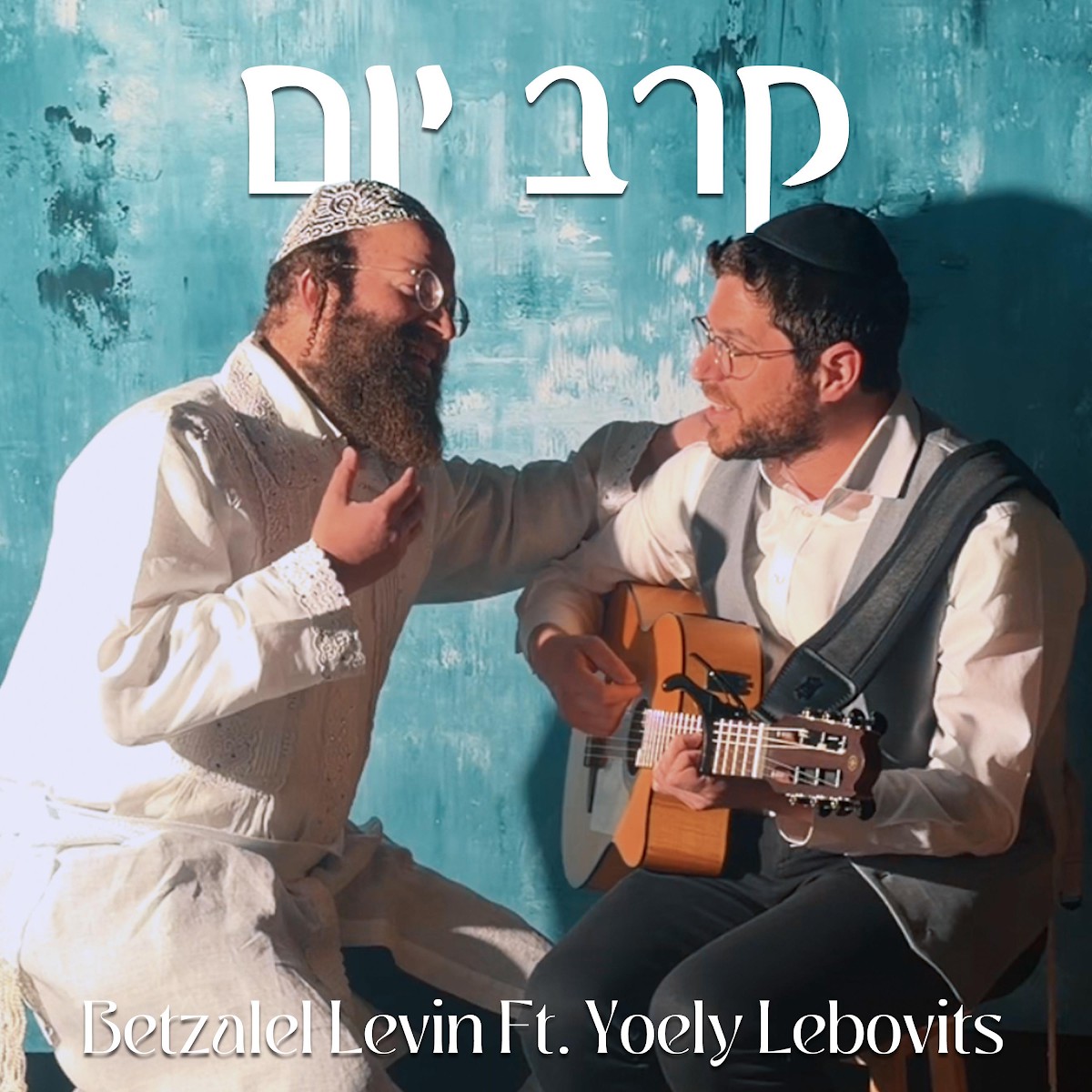 בצלאל לוין & יואלי ליבוביץ - קרב יום