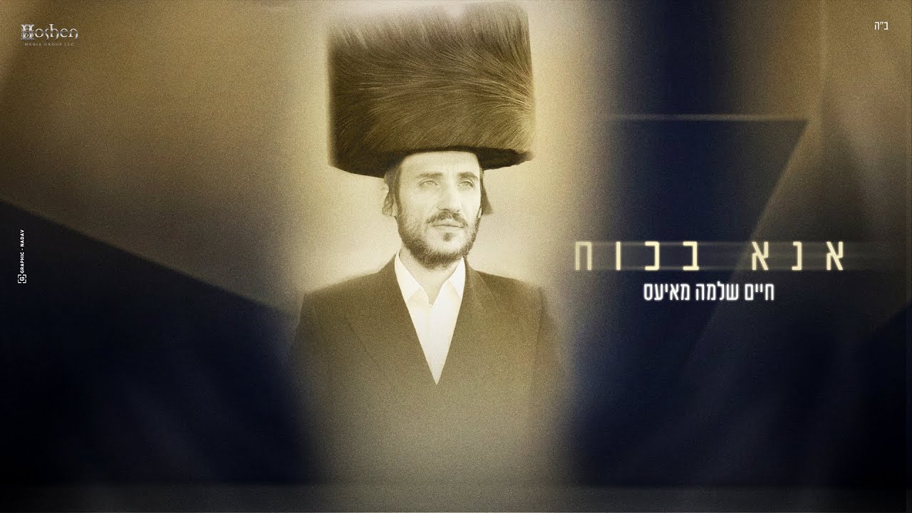 חיים שלמה מאיעס - אנא בכח