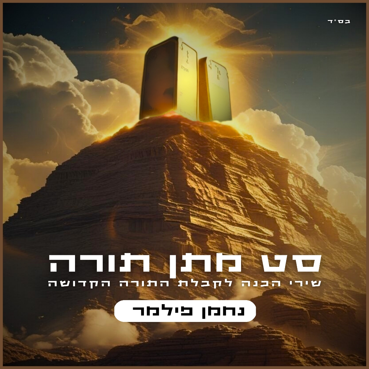נחמן פילמר - סט מתן תורה