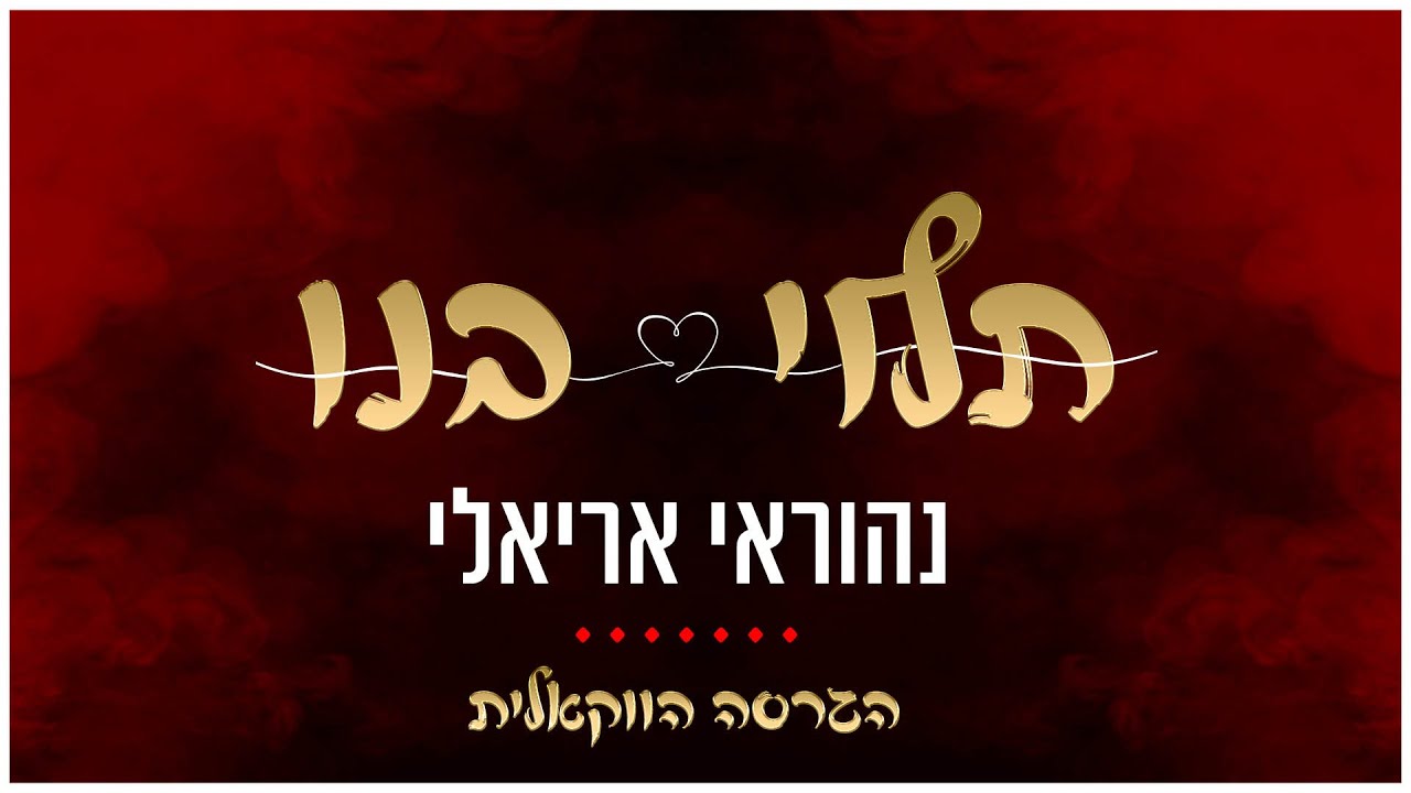 נהוראי אריאלי - תלוי בנו