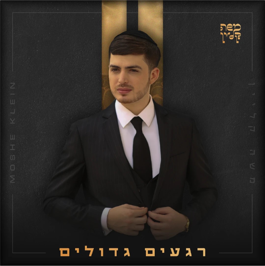 משה קליין - רגעים גדולים - תקציר האלבום