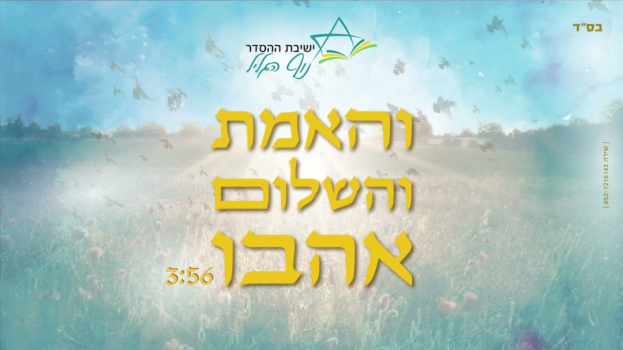 ישיבת נוף הגליל - והאמת והשלום אהבו