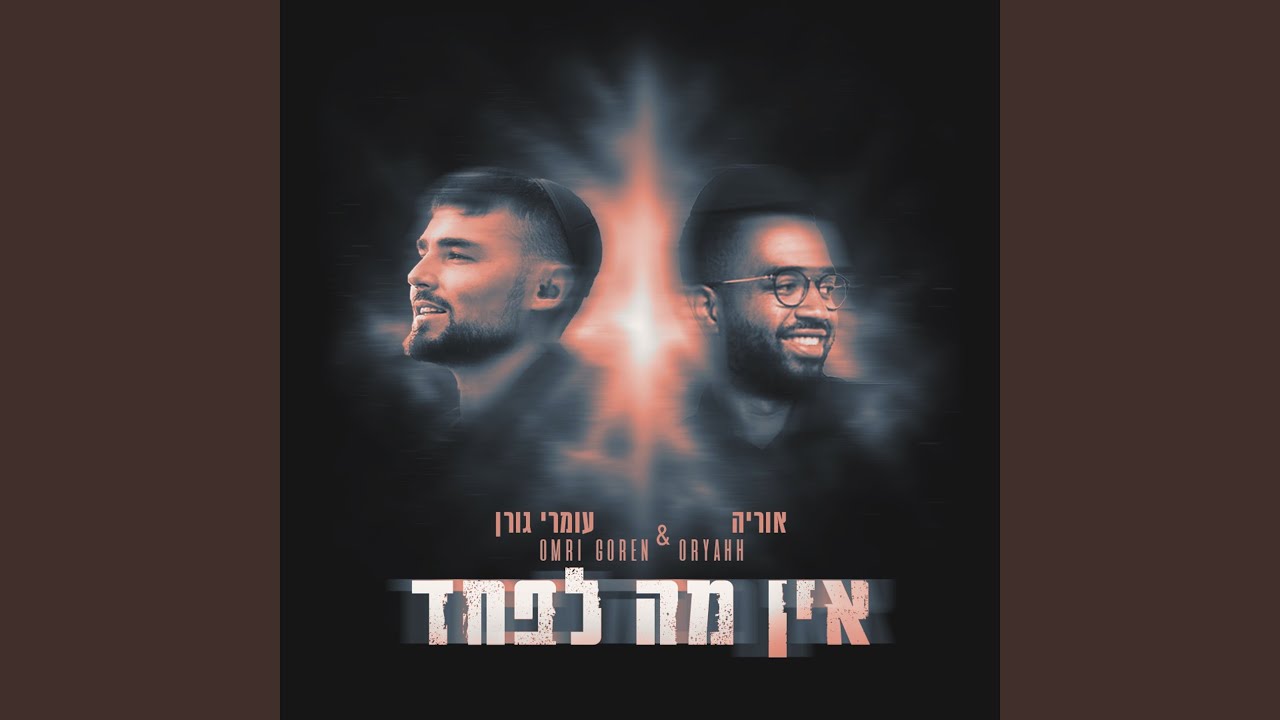 אוריה, עומרי גורן - אין מה לפחד