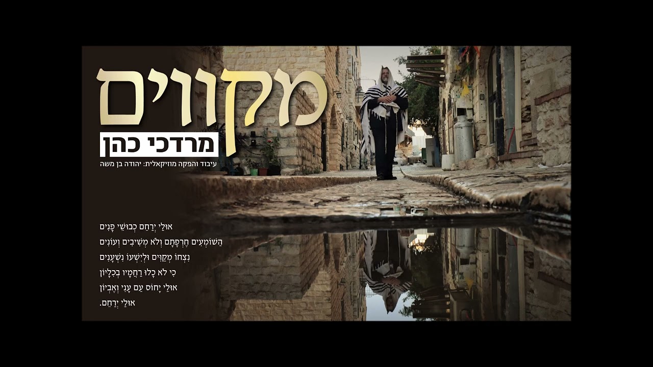 מרדכי כהן - מקווים