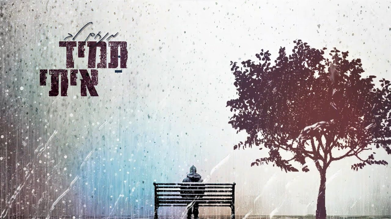 מנחם לב - תמיד איתי