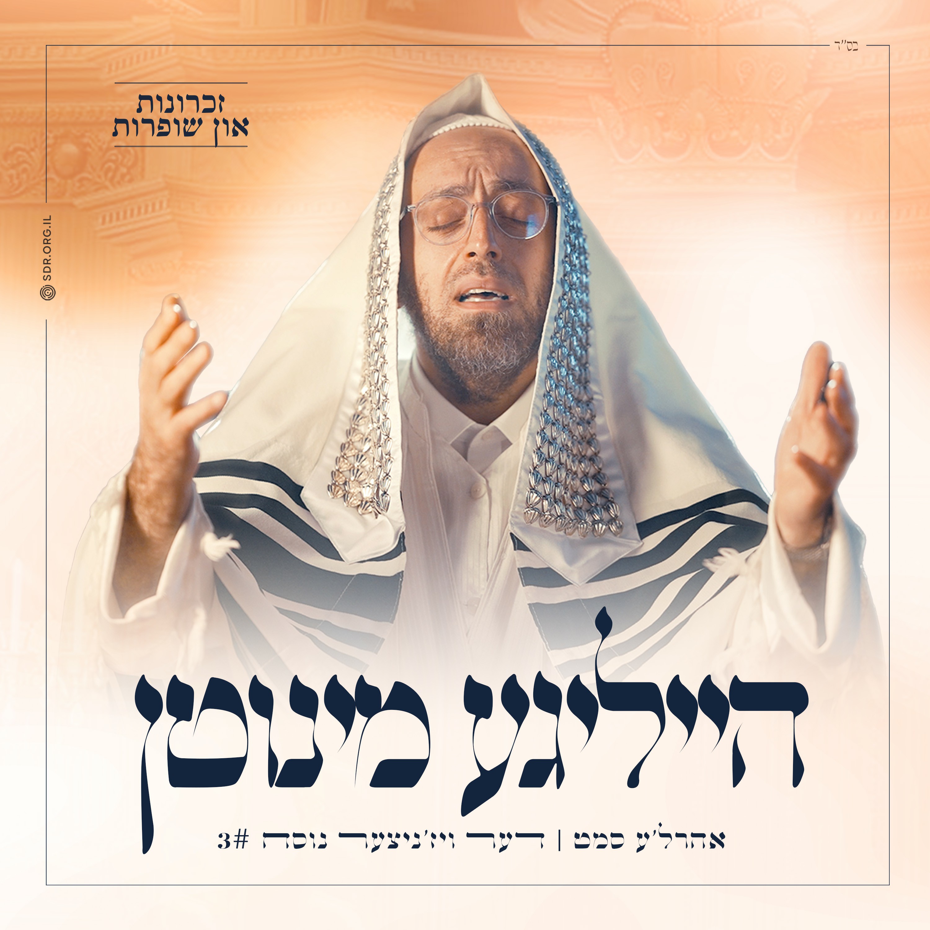 אהר'לע סאמעט - הייליגע מינוטן 3