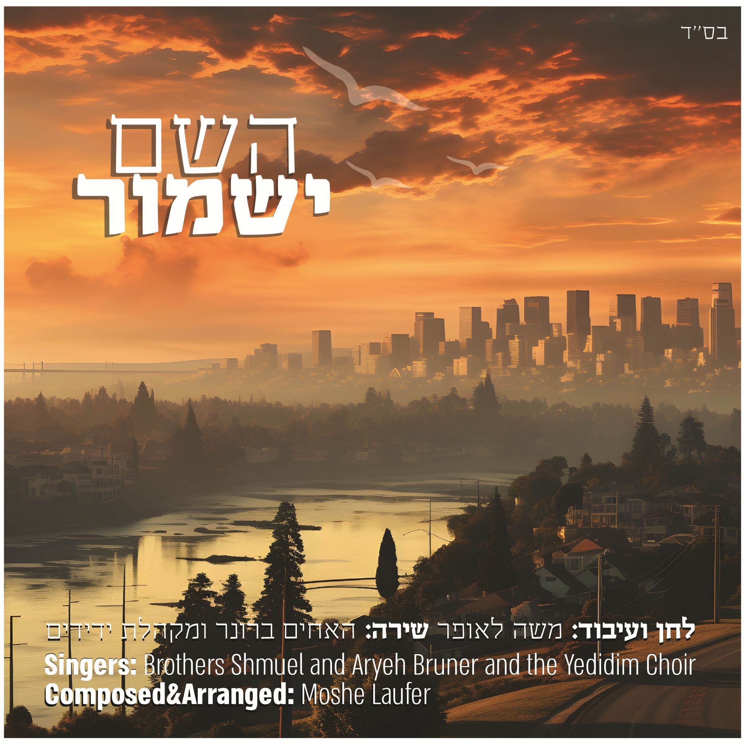 שמואל ואריה ברונר - השם ישמור