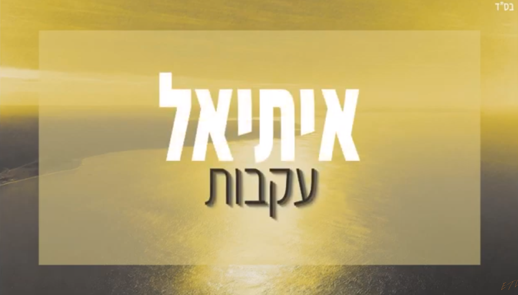 איתיאל - עקבות
