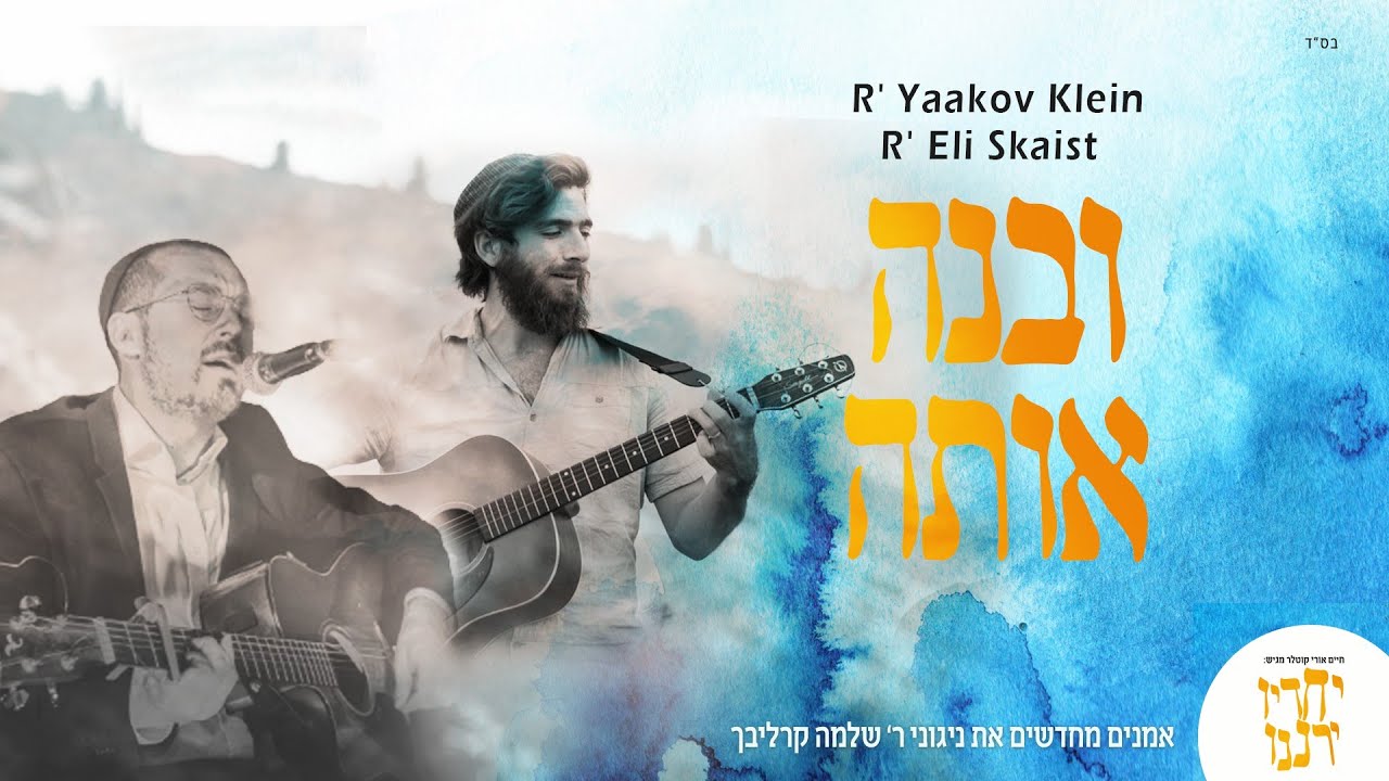 יעקב קליין & אלי סקייסט - ובנה אותה