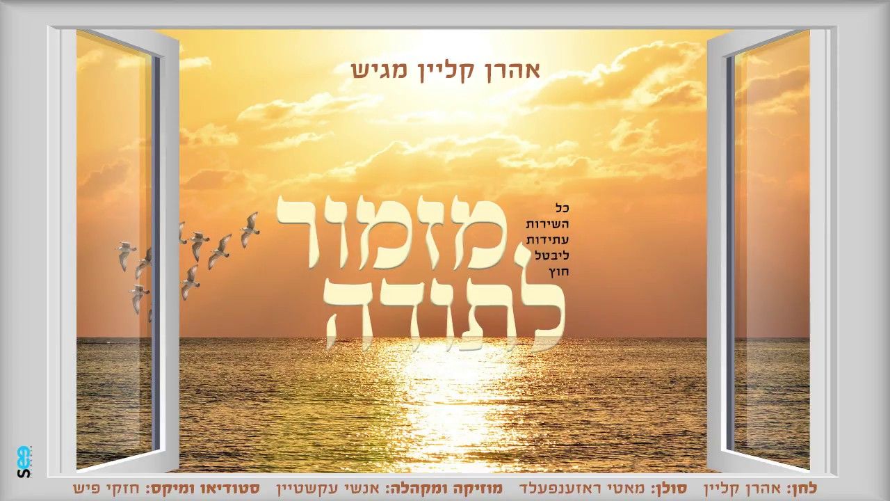 מוטי רוזנפלד - מזמור לתודה