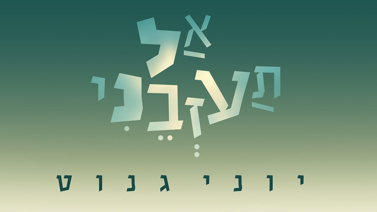 יוני גנוט - אל תעזבני