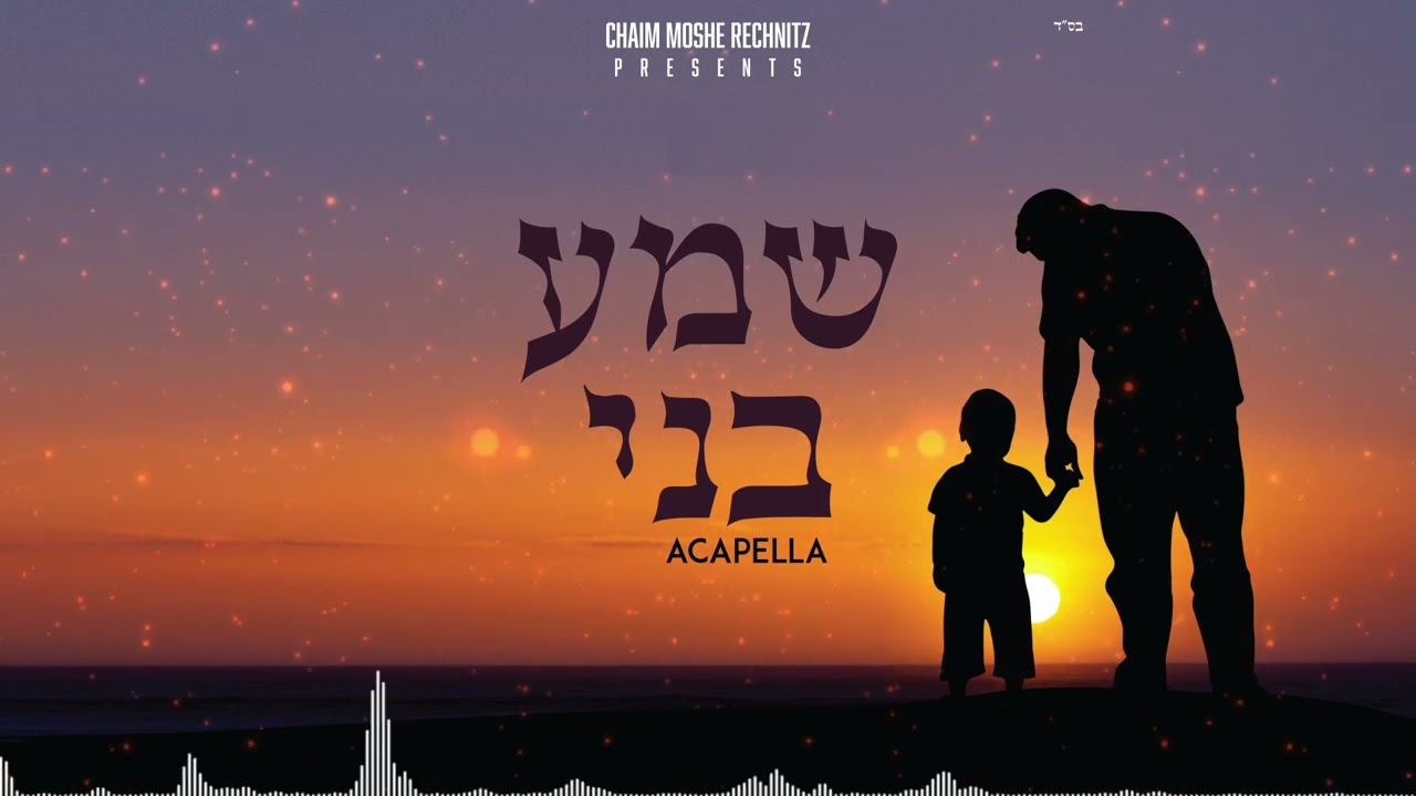מקהלת שירה - שמע בני