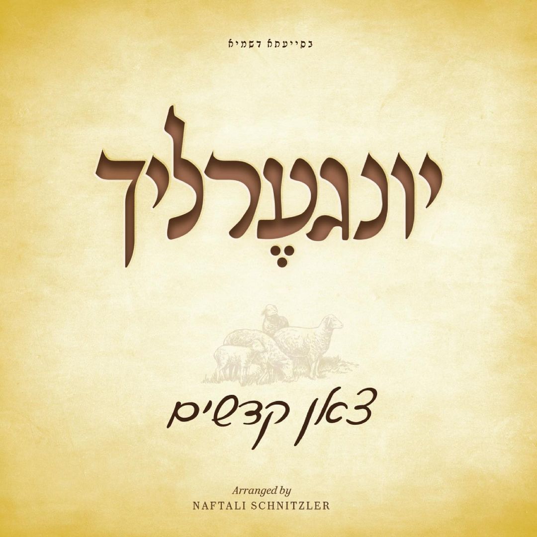 יונגערליך - צאן קדשים