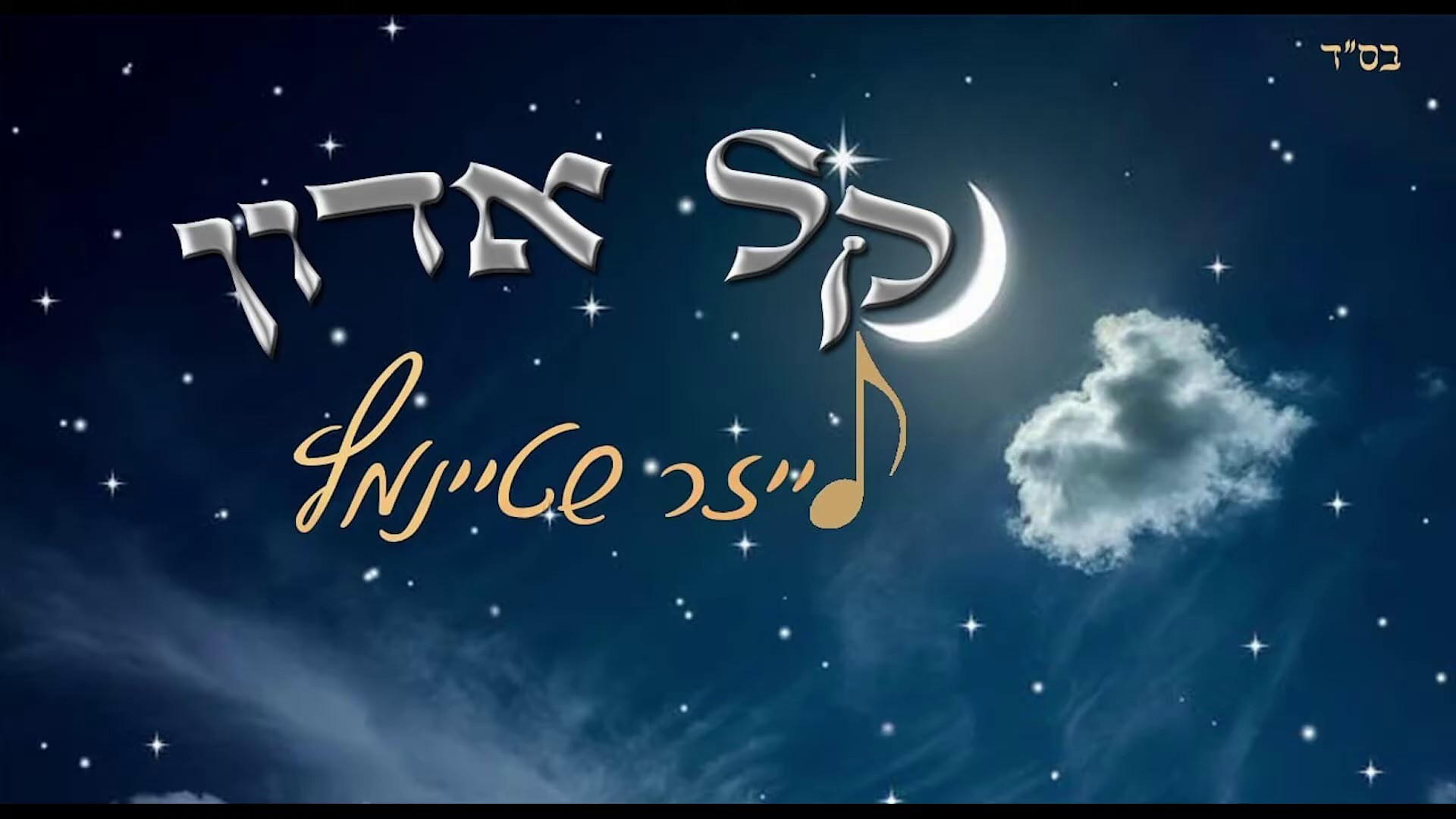 לייזר שטיינמץ - קל אדון