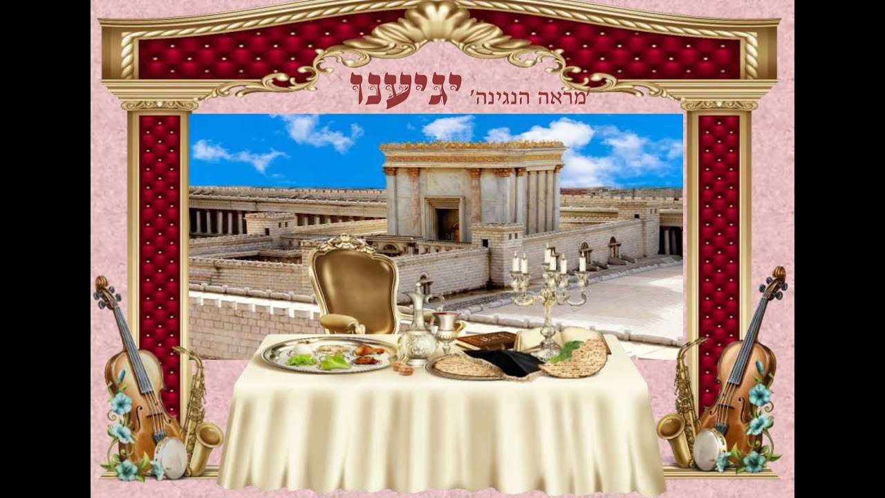 מראה הנגינה & מוטי יפה - יגיענו