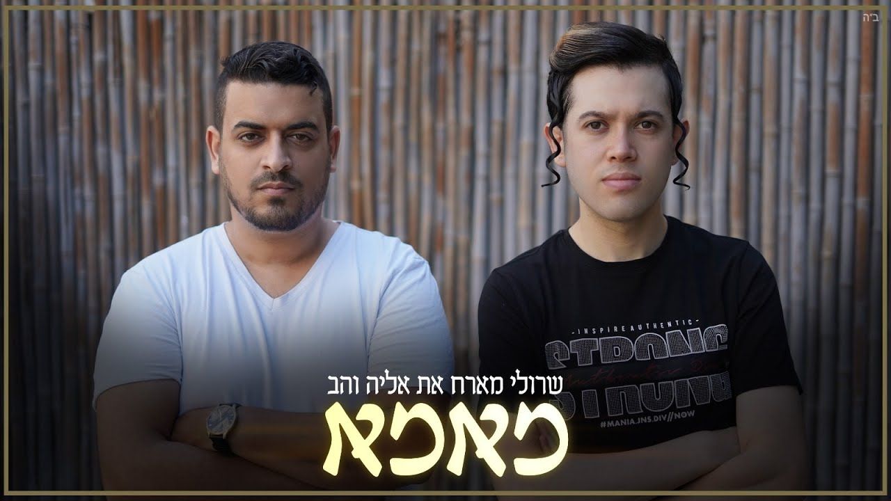 שרולי ברונכר & אליה והב - מאמא