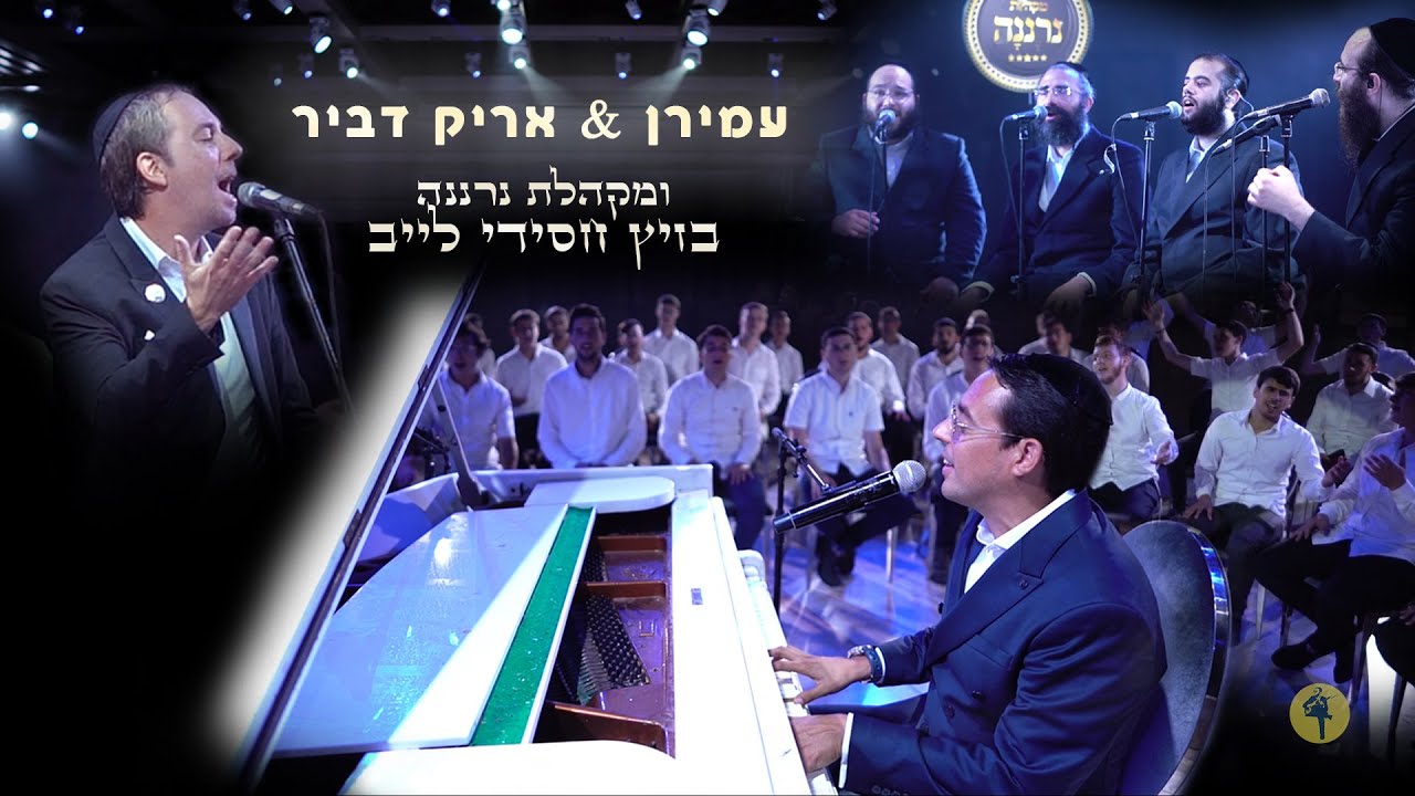 אריק & עמירן דביר & מקהלת נרננה - קומזיץ אלול תש״פ