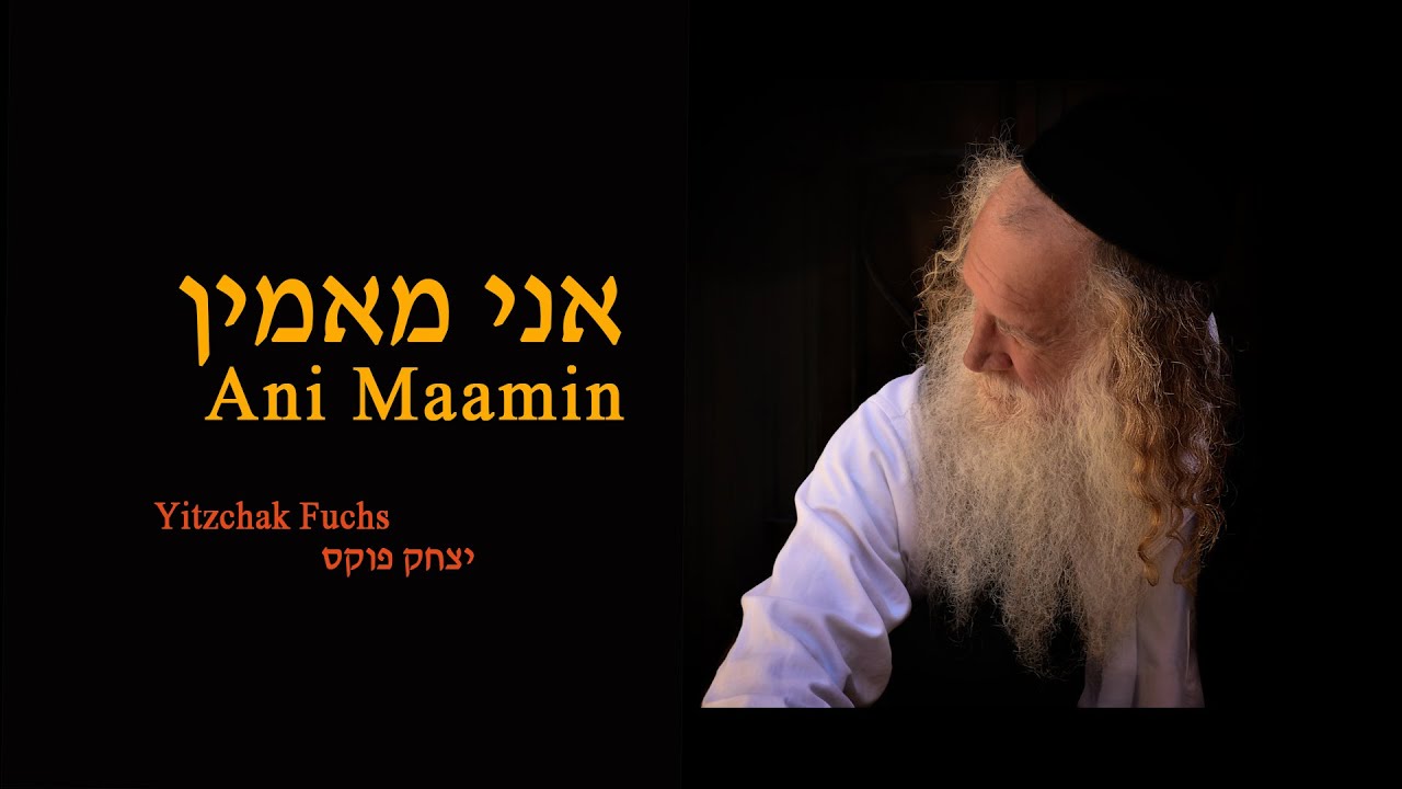 יצחק פוקס - אני מאמין