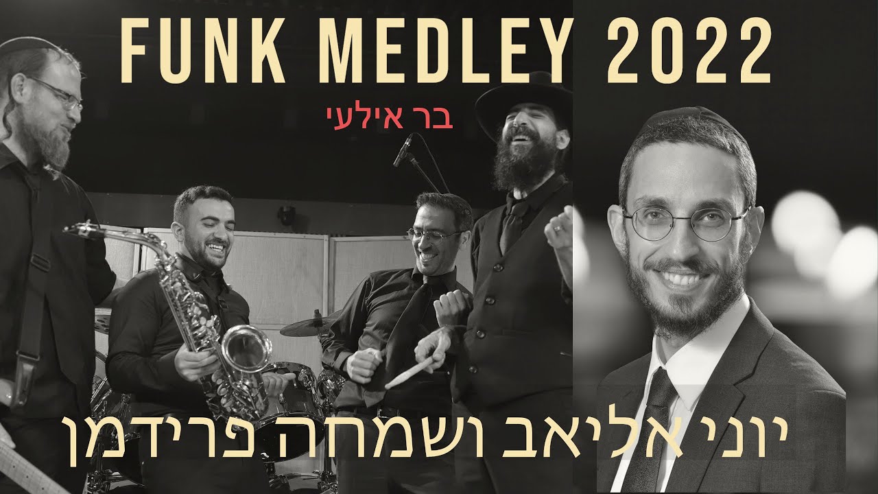 שמחה פרידמן & יוני אליאב - מחרוזת פאנק 2022 חלק א'