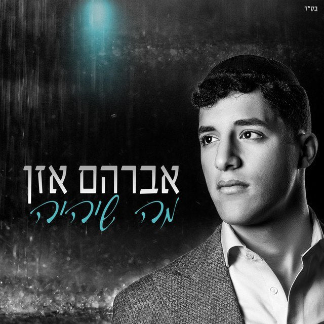 אברהם אזן - מה שיהיה