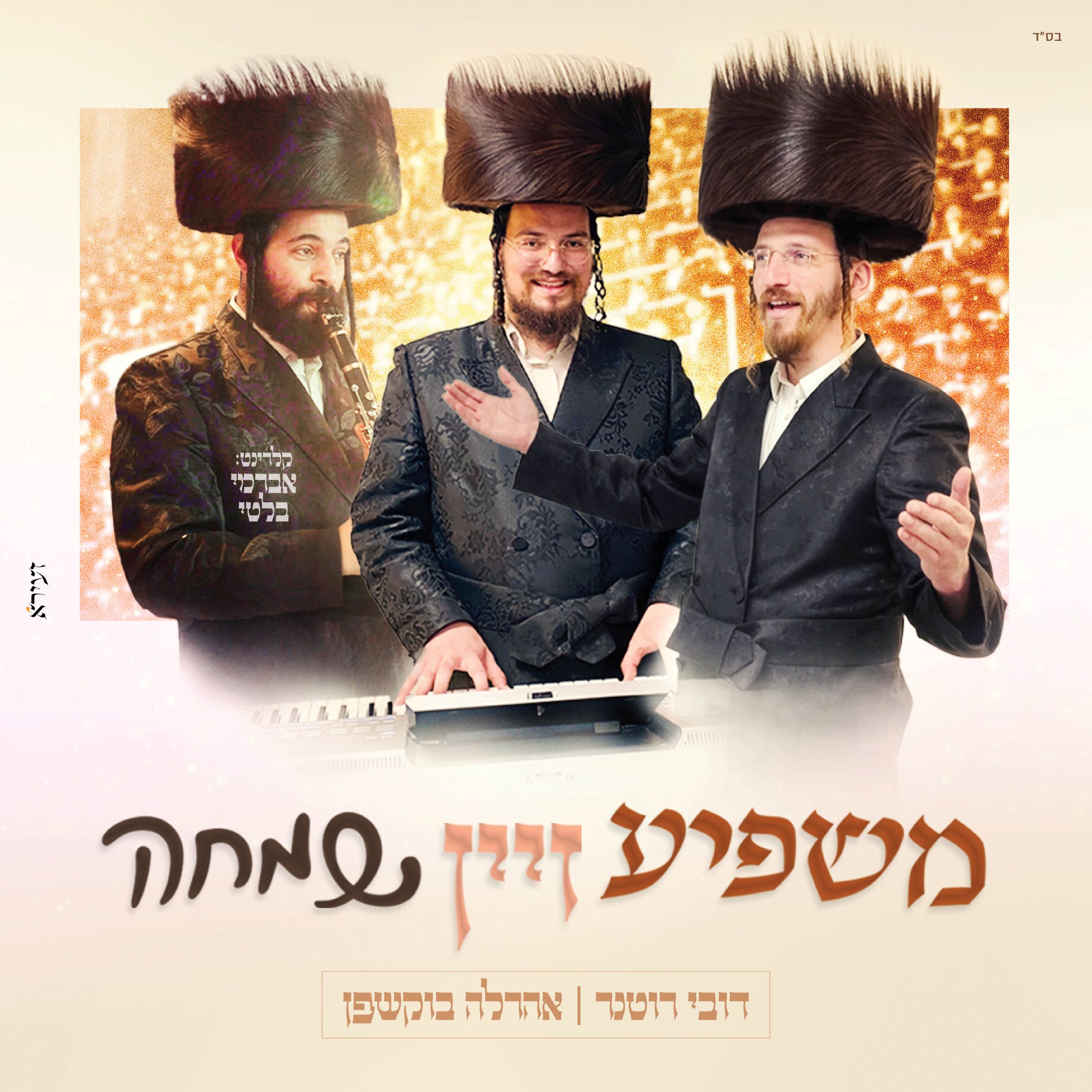 דובי רוטנר & אהרלה בוקשפן - משפיע זיין שמחה