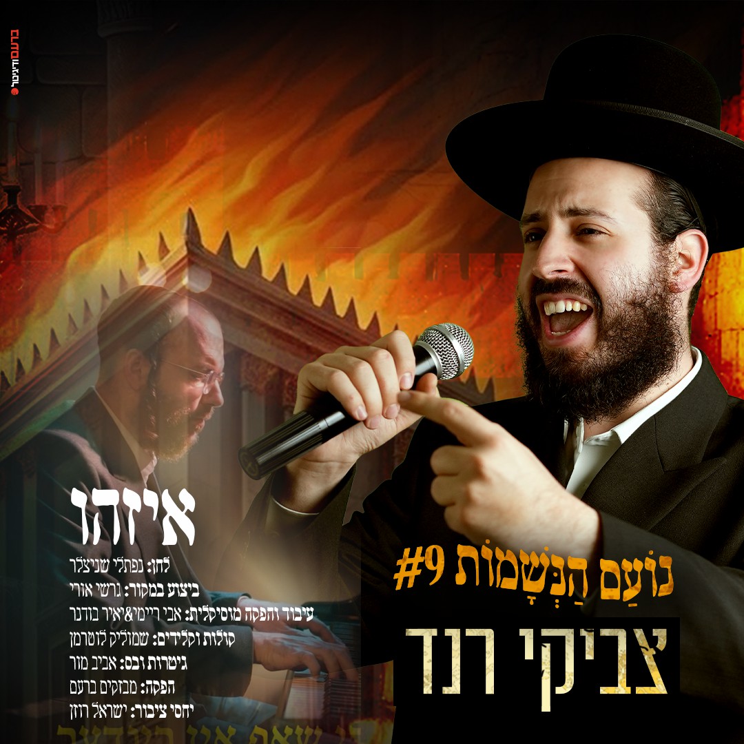 צביקי רנד - איזהו