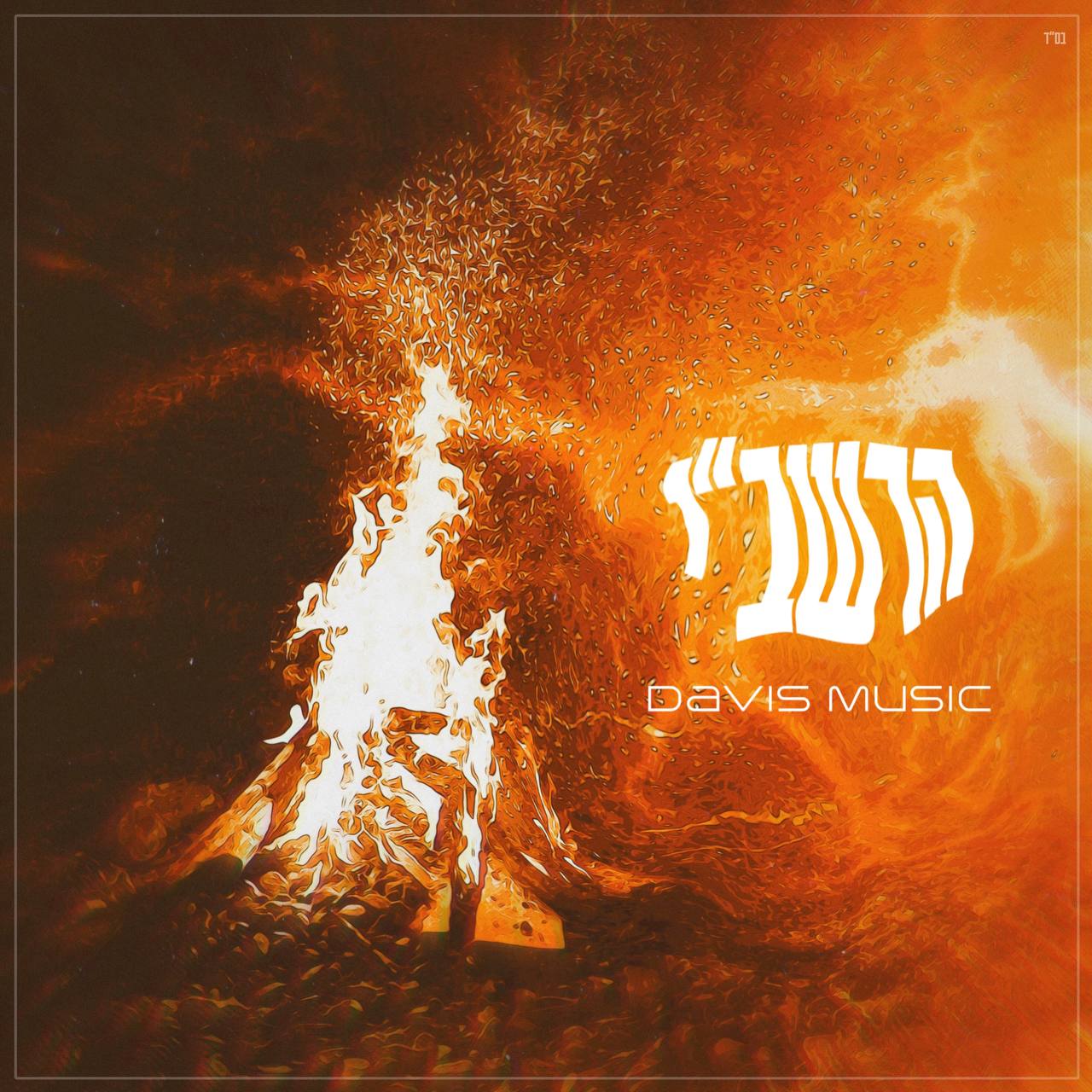 Davis Music - הרשב''י
