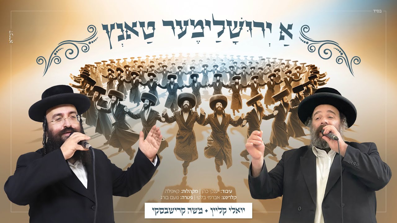 יואלי קליין & משה קרישבסקי - א ירושלימער טאנץ