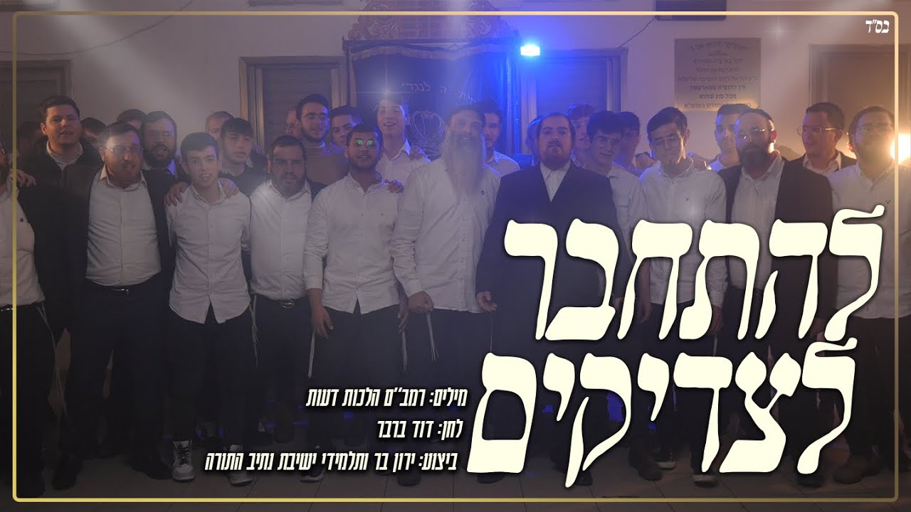 ירון בר ותלמידי ישיבת נתיב התורה - להתחבר לצדיקים