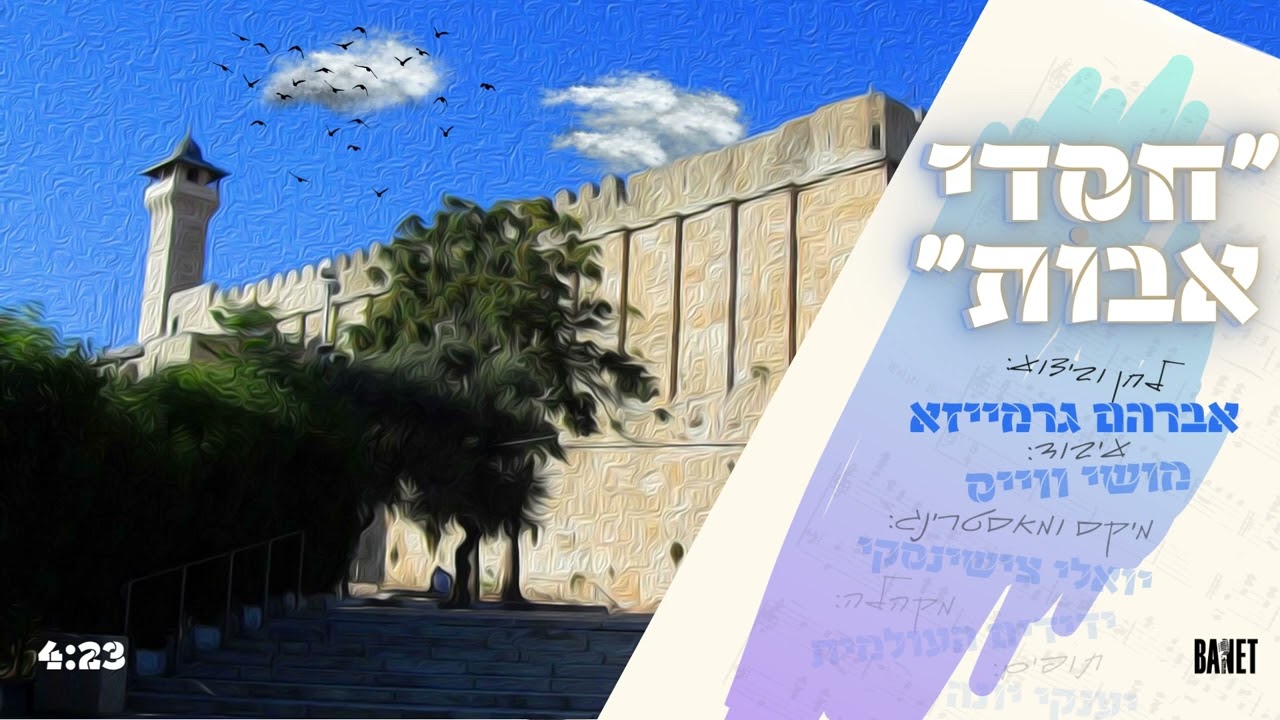 אברהם גרמייזא - חסדי אבות